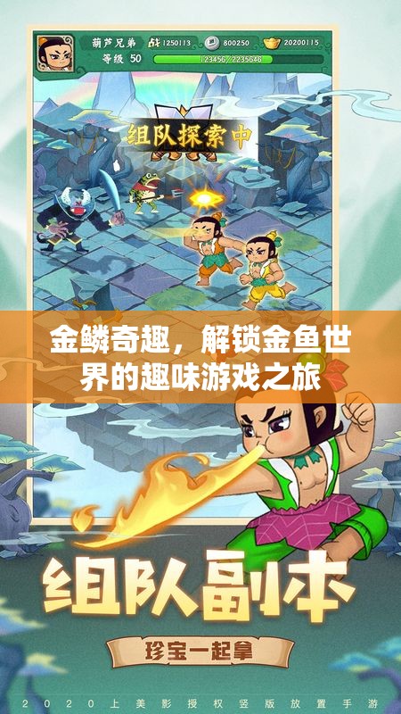 金鱗奇趣，解鎖金魚(yú)世界的趣味游戲之旅