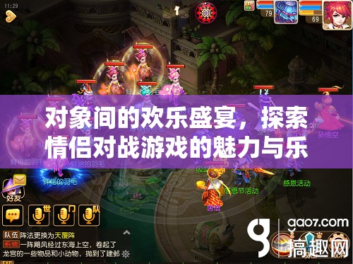 情侶對(duì)戰(zhàn)游戲，探索對(duì)象間的歡樂(lè)盛宴與魅力
