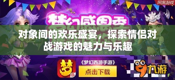 情侶對(duì)戰(zhàn)游戲，探索對(duì)象間的歡樂(lè)盛宴與魅力