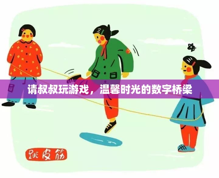 數(shù)字橋梁，與叔叔共度的溫馨游戲時光  第1張