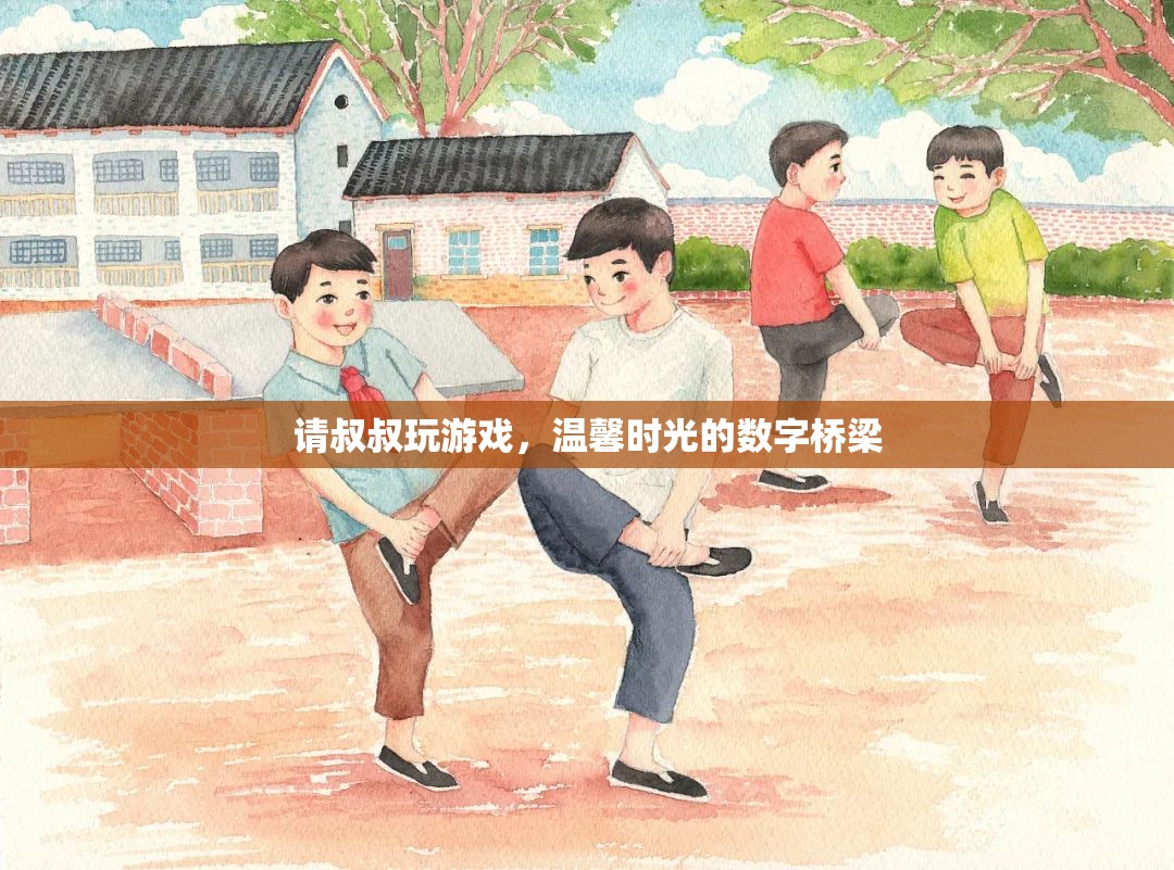數(shù)字橋梁，與叔叔共度的溫馨游戲時光  第3張