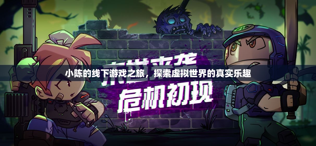 小陳的線下游戲之旅，解鎖虛擬世界的真實(shí)樂(lè)趣