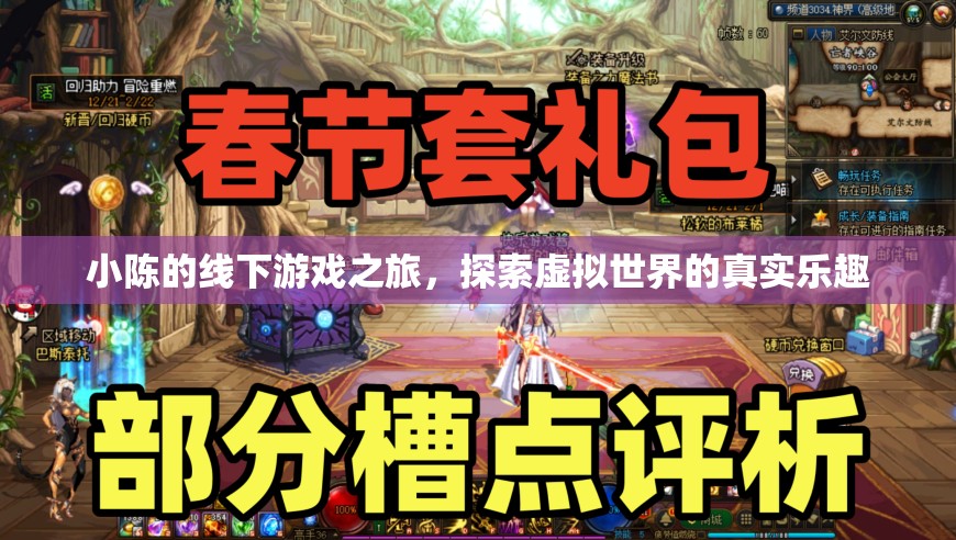 小陳的線下游戲之旅，解鎖虛擬世界的真實(shí)樂(lè)趣