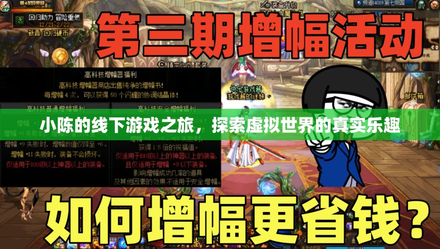 小陳的線下游戲之旅，解鎖虛擬世界的真實(shí)樂(lè)趣