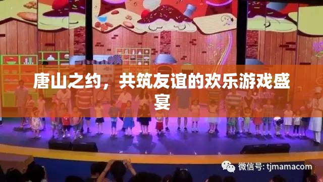 唐山之約，共筑友誼的歡樂游戲盛宴