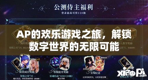 AP的數(shù)字世界探險，解鎖無限可能的游戲之旅