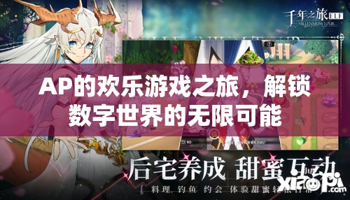 AP的數(shù)字世界探險，解鎖無限可能的游戲之旅