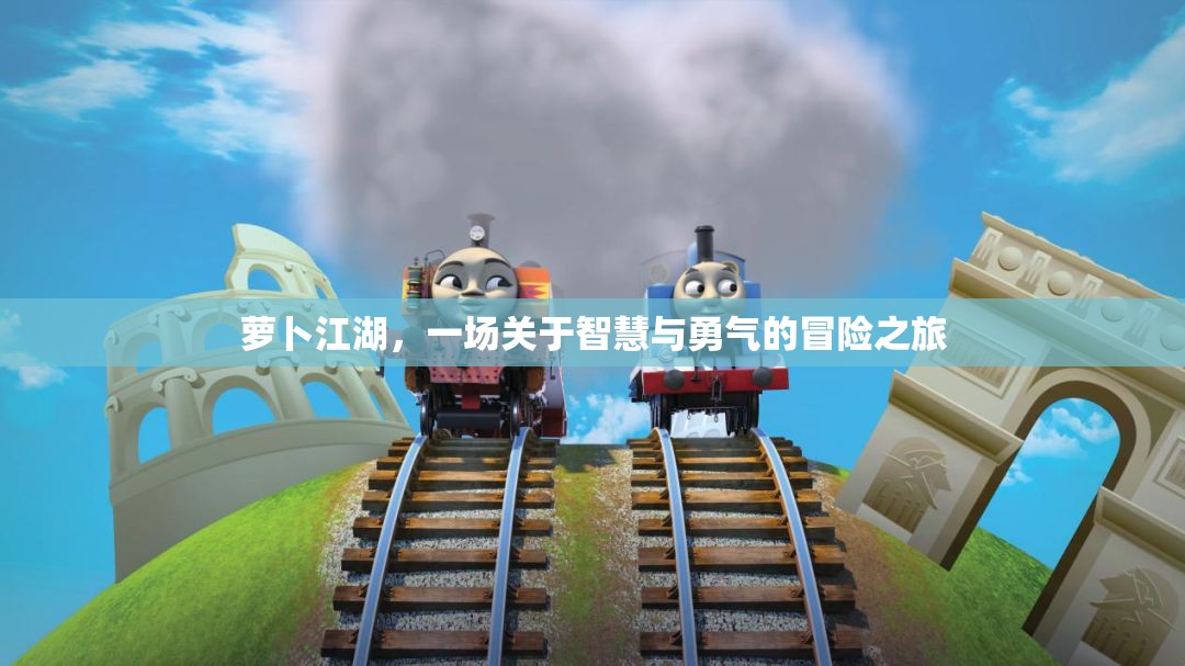 智慧與勇氣的蘿卜江湖冒險(xiǎn)之旅