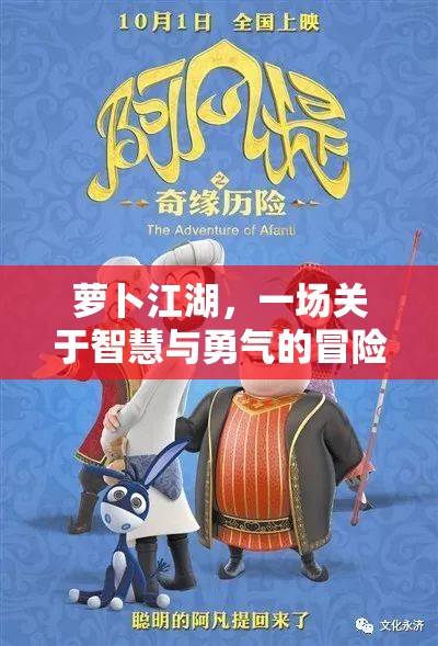 智慧與勇氣的蘿卜江湖冒險(xiǎn)之旅