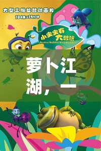 智慧與勇氣的蘿卜江湖冒險(xiǎn)之旅