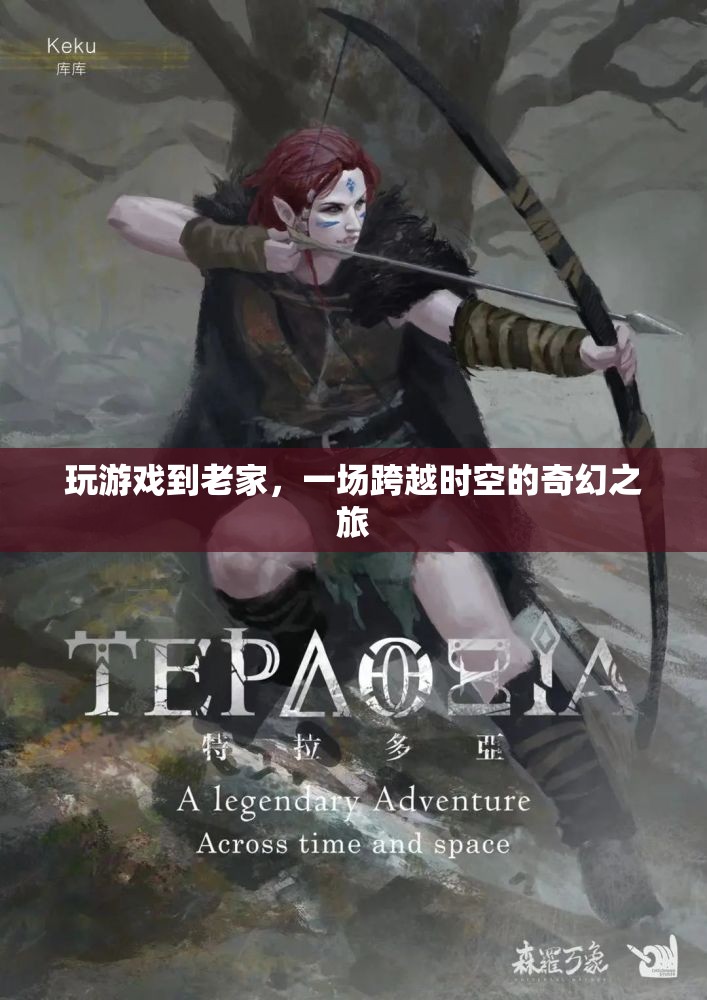 穿越時(shí)空的奇幻之旅，在游戲中重返老家