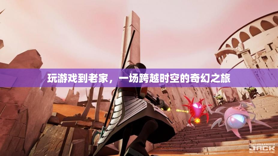 穿越時(shí)空的奇幻之旅，在游戲中重返老家