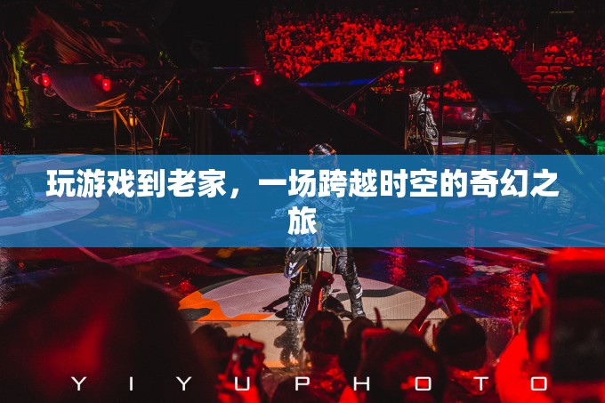 穿越時(shí)空的奇幻之旅，在游戲中重返老家
