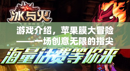 蘋果膜大冒險(xiǎn)，創(chuàng)意無限的指尖盛宴