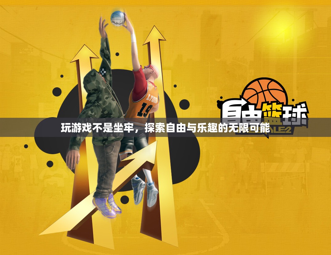 解鎖自由與樂趣，探索游戲世界的無限可能