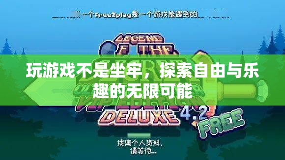解鎖自由與樂趣，探索游戲世界的無限可能