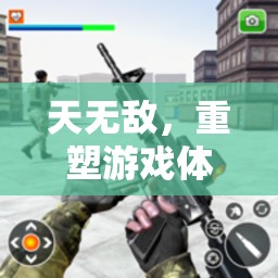 天無敵，解鎖游戲體驗的無限可能