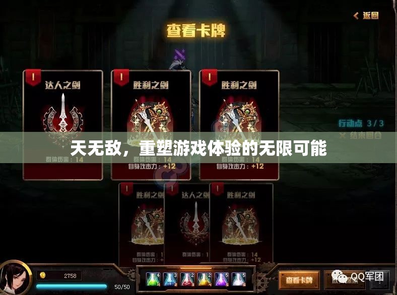 天無敵，解鎖游戲體驗的無限可能