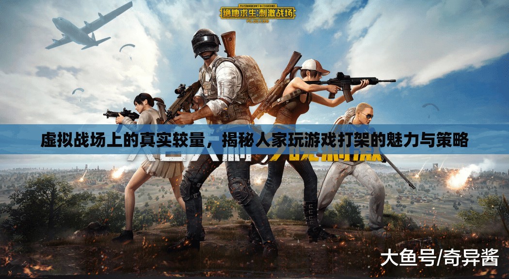 虛擬戰(zhàn)場(chǎng)上的真實(shí)較量，揭秘游戲中的戰(zhàn)斗魅力與策略  第1張