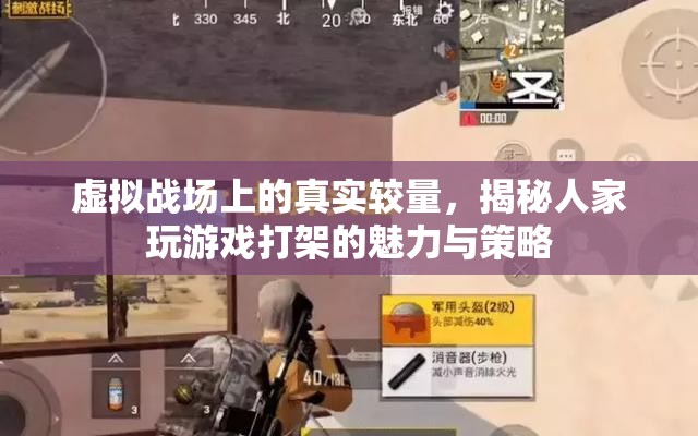 虛擬戰(zhàn)場(chǎng)上的真實(shí)較量，揭秘游戲中的戰(zhàn)斗魅力與策略  第2張