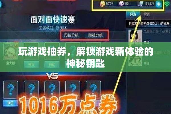 解鎖游戲新體驗(yàn)，抽券的神秘鑰匙