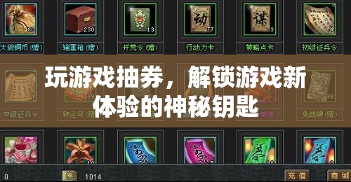解鎖游戲新體驗(yàn)，抽券的神秘鑰匙