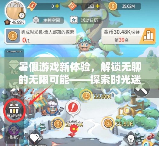 解鎖暑假游戲新體驗(yàn)，探索時(shí)光迷宮的奇幻之旅