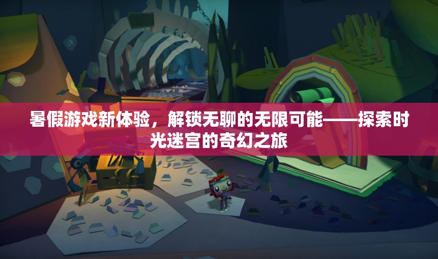 解鎖暑假游戲新體驗(yàn)，探索時(shí)光迷宮的奇幻之旅