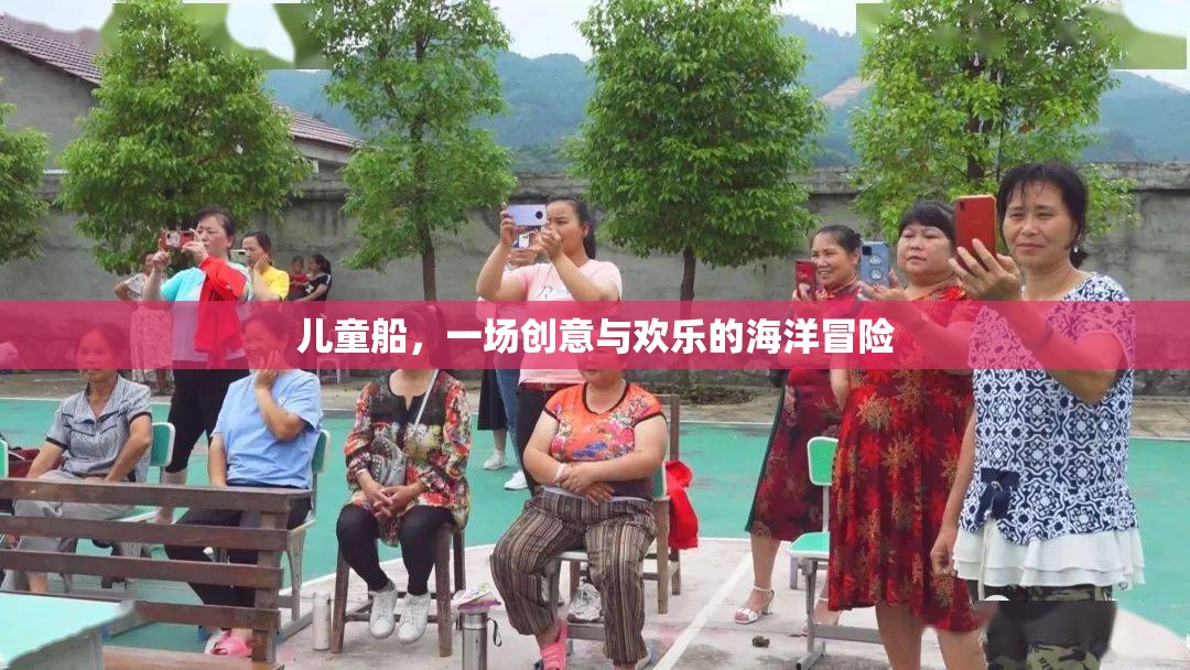 兒童船，創(chuàng)意與歡樂的海洋冒險之旅