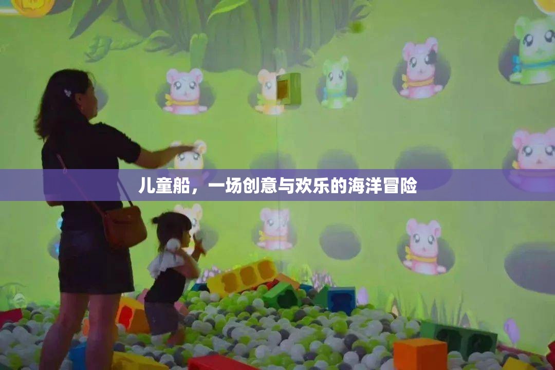 兒童船，創(chuàng)意與歡樂的海洋冒險之旅