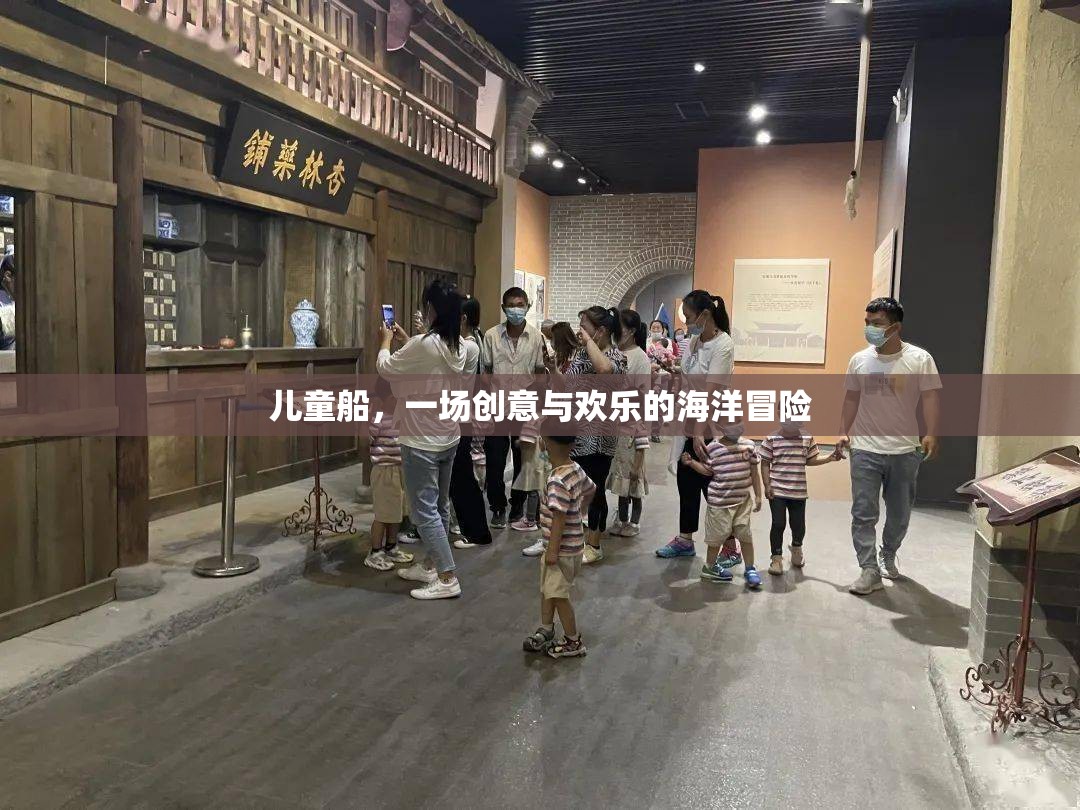 兒童船，創(chuàng)意與歡樂的海洋冒險之旅