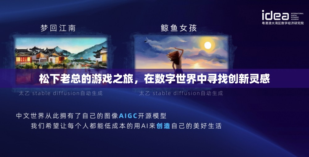 松下老總，數(shù)字世界中的創(chuàng)新靈感之旅