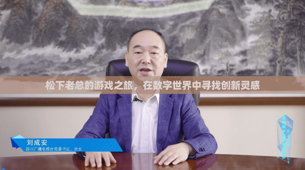 松下老總，數(shù)字世界中的創(chuàng)新靈感之旅