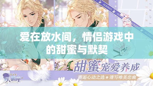 放水間的甜蜜默契，情侶游戲中的愛意傳遞  第1張