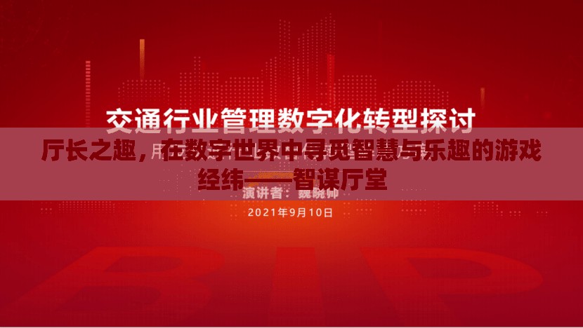 數(shù)字世界的智慧與樂趣，智謀廳堂的探索之旅