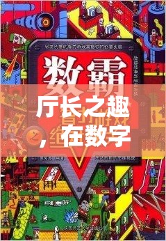 數(shù)字世界的智慧與樂趣，智謀廳堂的探索之旅