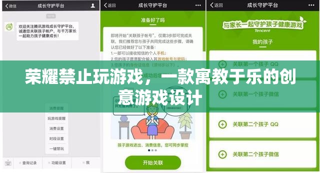 榮耀禁游，寓教于樂的創(chuàng)意游戲設(shè)計(jì)