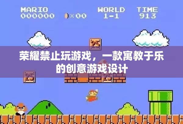 榮耀禁游，寓教于樂的創(chuàng)意游戲設(shè)計(jì)