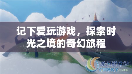 時(shí)光之境，探索愛玩游戲的奇幻旅程