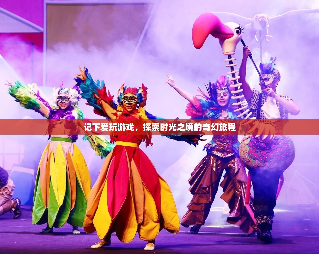 時(shí)光之境，探索愛玩游戲的奇幻旅程