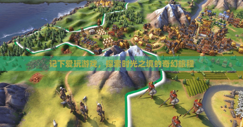時(shí)光之境，探索愛玩游戲的奇幻旅程