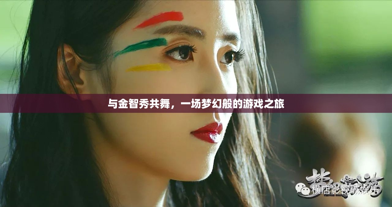金智秀的夢(mèng)幻舞步，一場(chǎng)游戲之旅的視覺盛宴