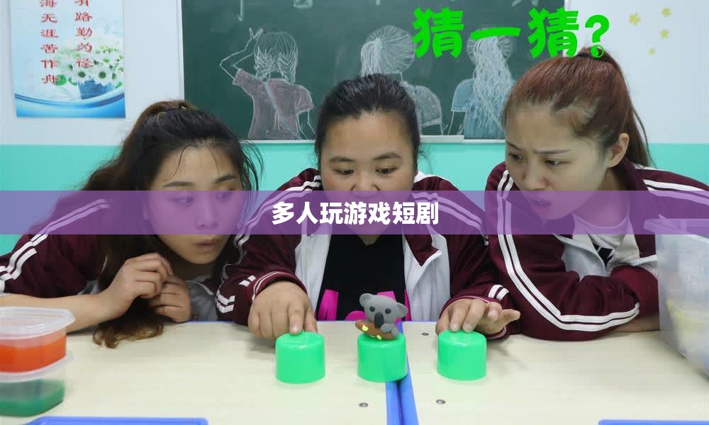 多人游戲中的歡樂與挑戰(zhàn)，一場短劇的精彩演繹  第1張