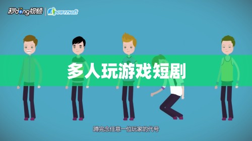 多人游戲中的歡樂與挑戰(zhàn)，一場短劇的精彩演繹  第2張