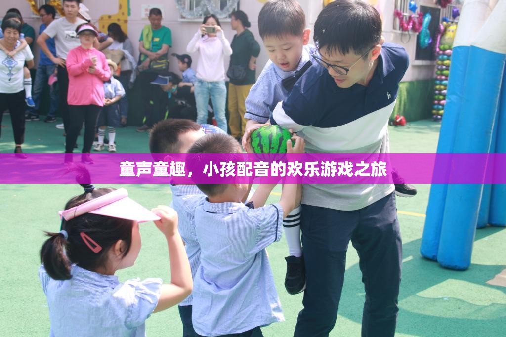 童聲童趣，小孩配音的歡樂游戲之旅