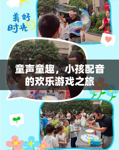 童聲童趣，小孩配音的歡樂游戲之旅