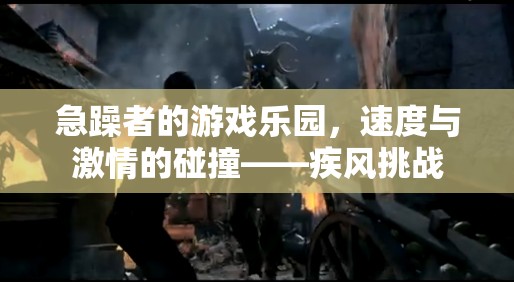 急躁者的速度盛宴，疾風(fēng)挑戰(zhàn)的激情碰撞