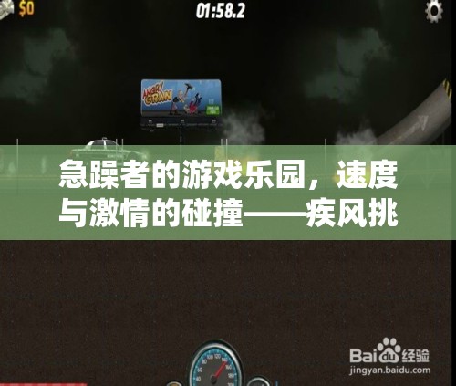 急躁者的速度盛宴，疾風(fēng)挑戰(zhàn)的激情碰撞