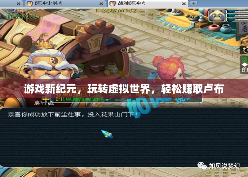 游戲新紀元，虛擬世界中的輕松盧布賺取之旅