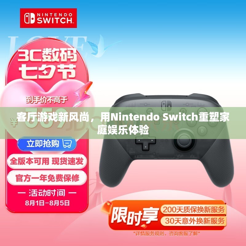 Nintendo Switch，重塑家庭娛樂體驗的客廳游戲新風(fēng)尚  第2張